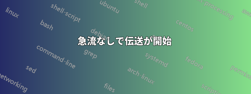 急流なしで伝送が開始