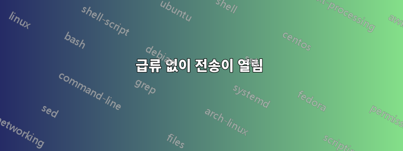 급류 없이 전송이 열림