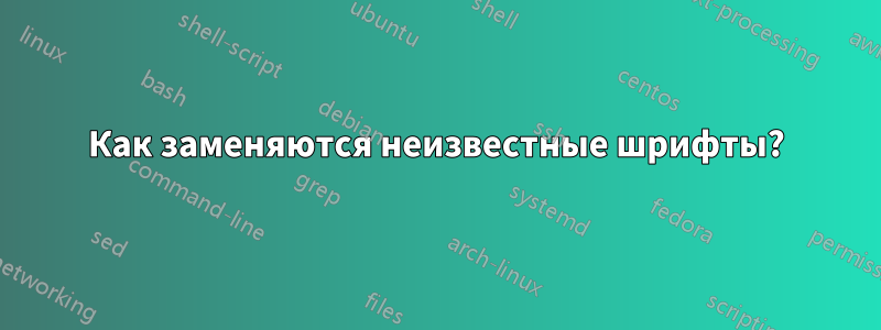 Как заменяются неизвестные шрифты?