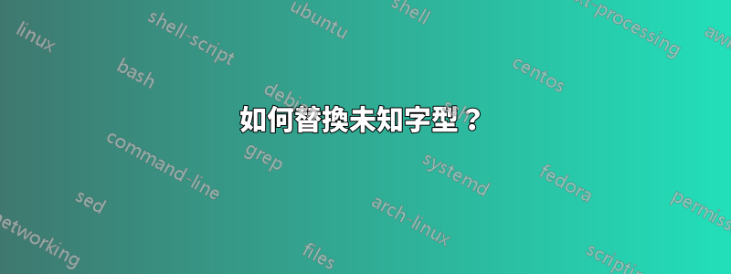 如何替換未知字型？