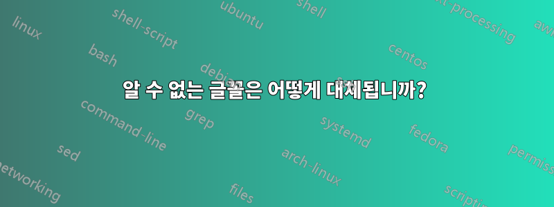 알 수 없는 글꼴은 어떻게 대체됩니까?