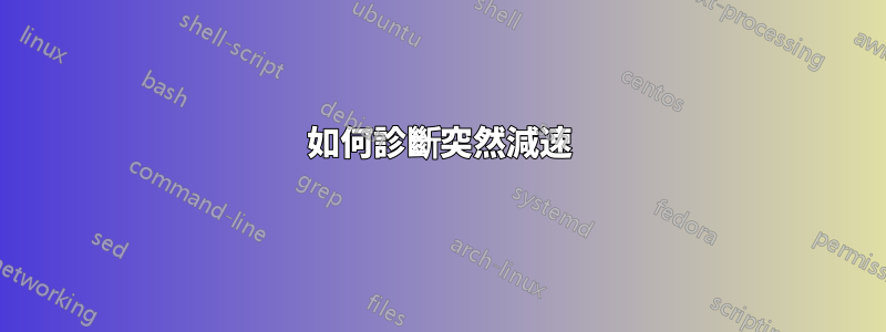 如何診斷突然減速