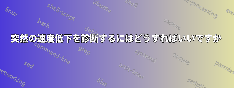 突然の速度低下を診断するにはどうすればいいですか
