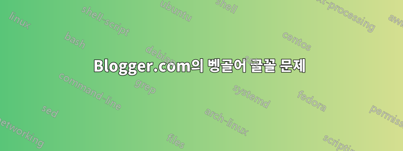 Blogger.com의 벵골어 글꼴 문제