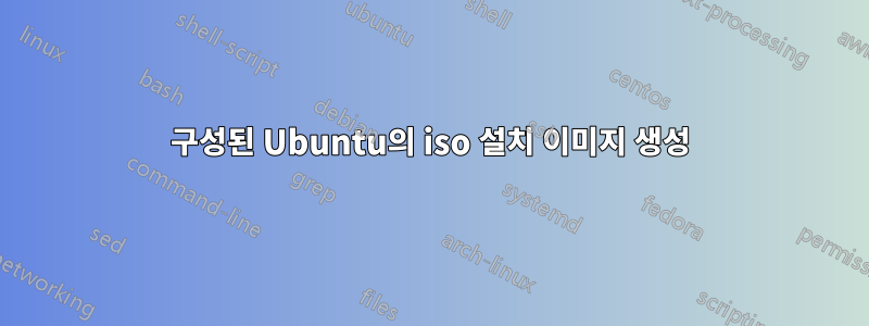 구성된 Ubuntu의 iso 설치 이미지 생성