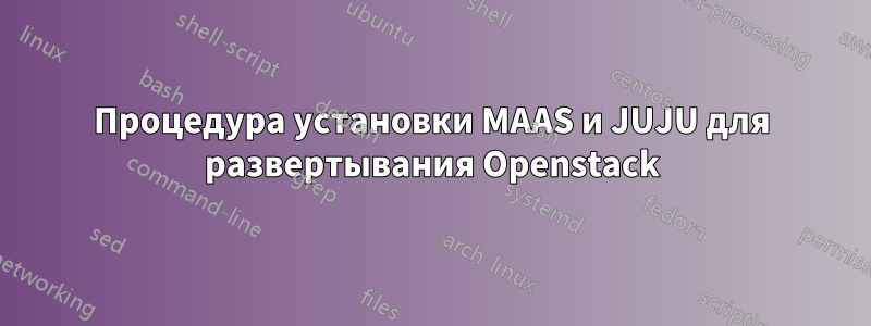 Процедура установки MAAS и JUJU для развертывания Openstack