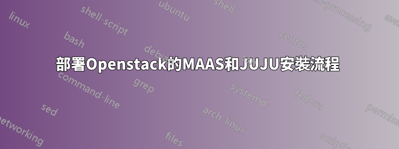 部署Openstack的MAAS和JUJU安裝流程