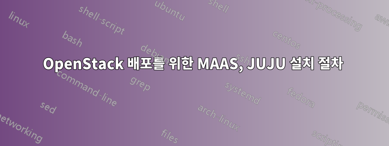 OpenStack 배포를 위한 MAAS, JUJU 설치 절차