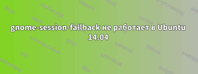 gnome-session-fallback не работает в Ubuntu 14.04