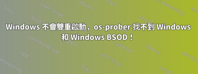 Windows 不會雙重啟動，os-prober 找不到 Windows 和 Windows BSOD！