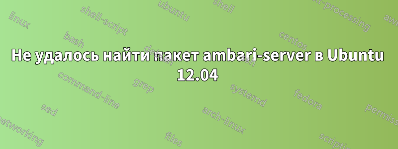 Не удалось найти пакет ambari-server в Ubuntu 12.04