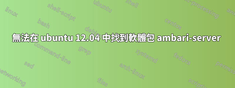 無法在 ubuntu 12.04 中找到軟體包 ambari-server