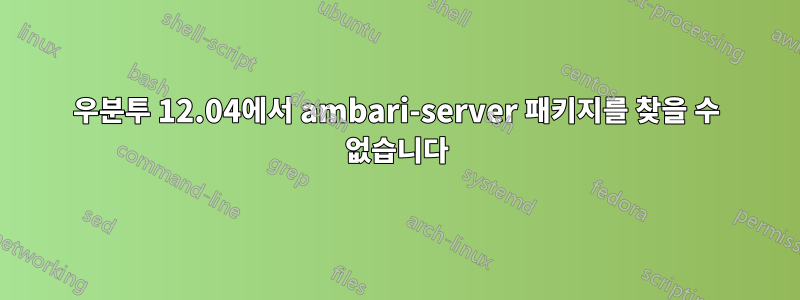 우분투 12.04에서 ambari-server 패키지를 찾을 수 없습니다