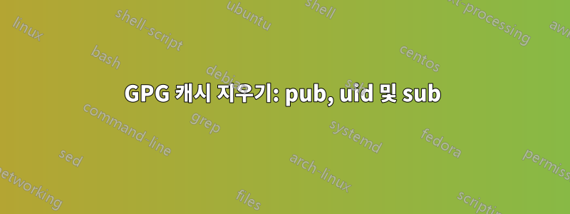 GPG 캐시 지우기: pub, uid 및 sub