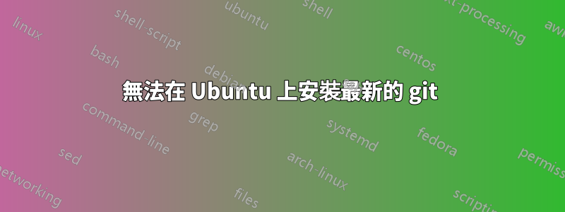 無法在 Ubuntu 上安裝最新的 git