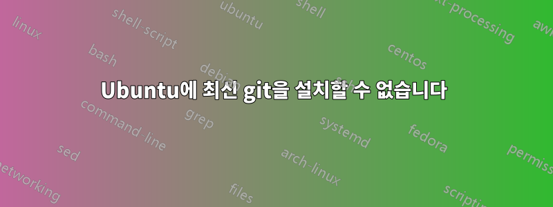 Ubuntu에 최신 git을 설치할 수 없습니다