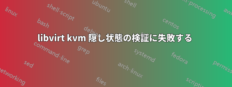 libvirt kvm 隠し状態の検証に失敗する