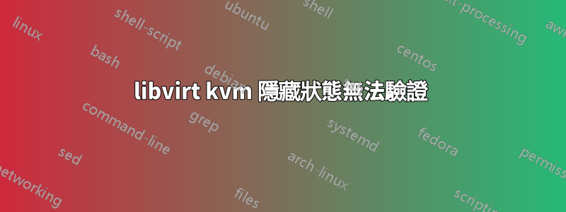 libvirt kvm 隱藏狀態無法驗證
