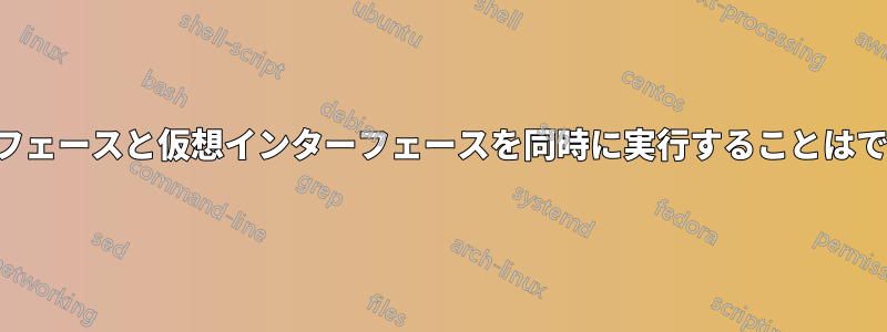 インターフェースと仮想インターフェースを同時に実行することはできません