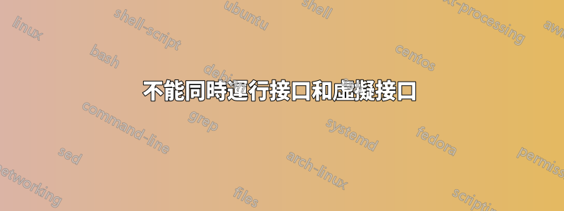 不能同時運行接口和虛擬接口