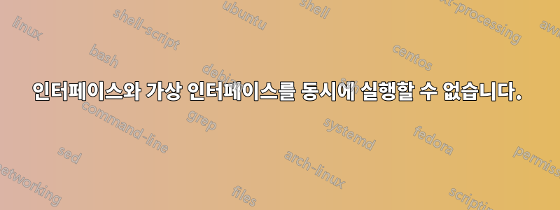 인터페이스와 가상 인터페이스를 동시에 실행할 수 없습니다.