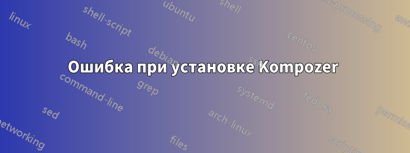 Ошибка при установке Kompozer