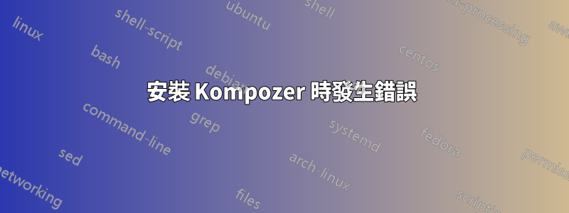 安裝 Kompozer 時發生錯誤