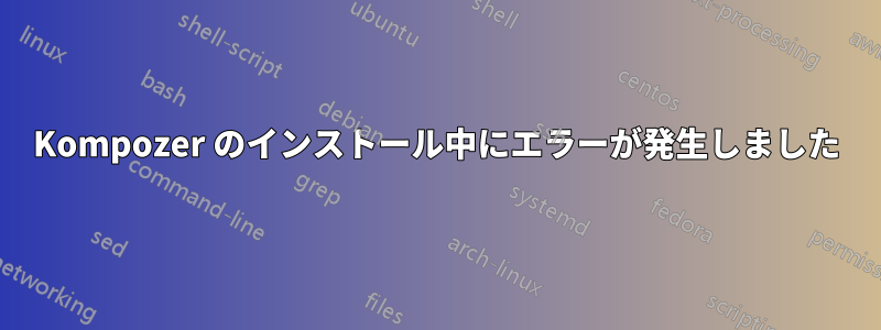 Kompozer のインストール中にエラーが発生しました