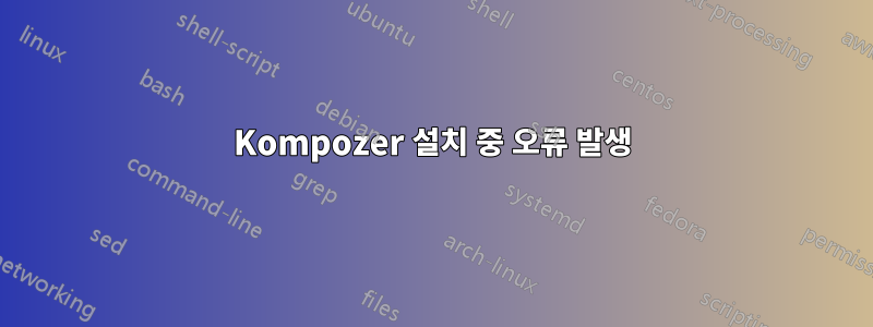 Kompozer 설치 중 오류 발생