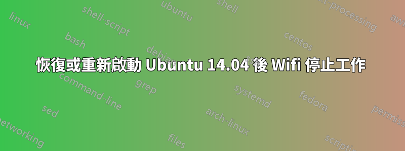 恢復或重新啟動 Ubuntu 14.04 後 Wifi 停止工作