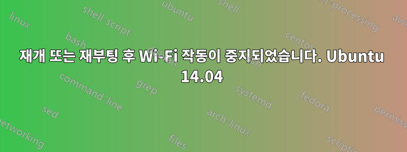 재개 또는 재부팅 후 Wi-Fi 작동이 중지되었습니다. Ubuntu 14.04