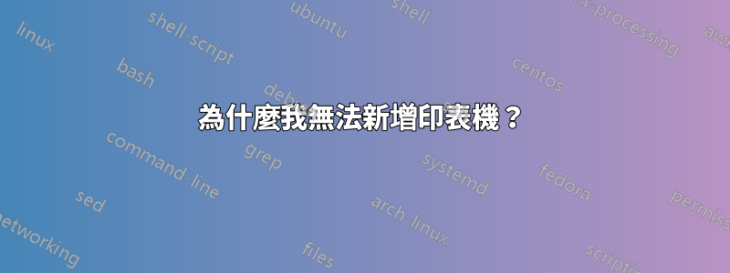 為什麼我無法新增印表機？