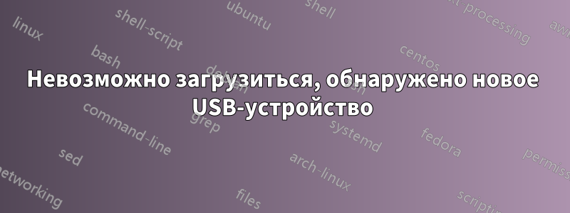 Невозможно загрузиться, обнаружено новое USB-устройство