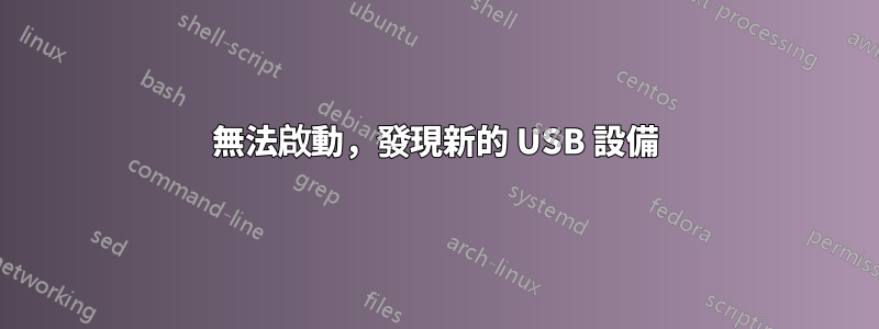 無法啟動，發現新的 USB 設備