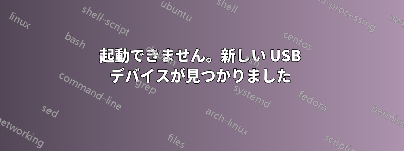 起動できません。新しい USB デバイスが見つかりました