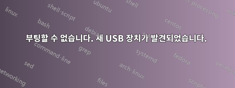 부팅할 수 없습니다. 새 USB 장치가 발견되었습니다.