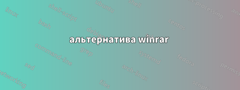 альтернатива winrar
