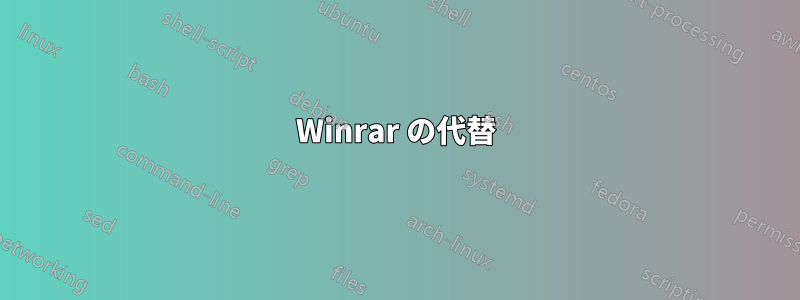 Winrar の代替