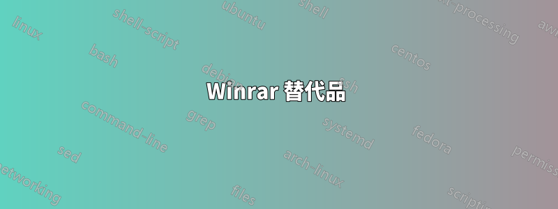 Winrar 替代品
