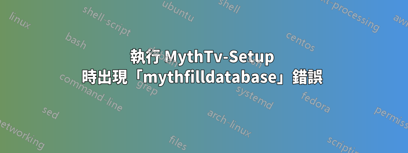 執行 MythTv-Setup 時出現「mythfilldatabase」錯誤