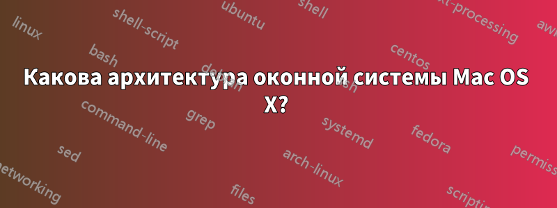 Какова архитектура оконной системы Mac OS X?