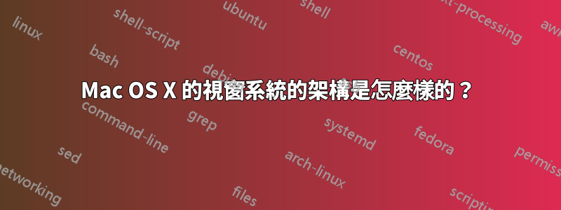 Mac OS X 的視窗系統的架構是怎麼樣的？