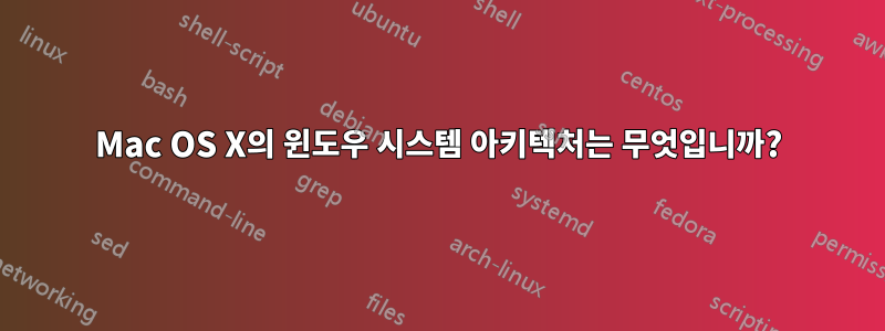Mac OS X의 윈도우 시스템 아키텍처는 무엇입니까?