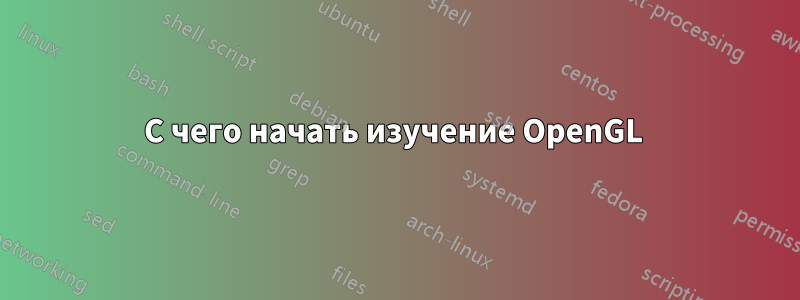 С чего начать изучение OpenGL 
