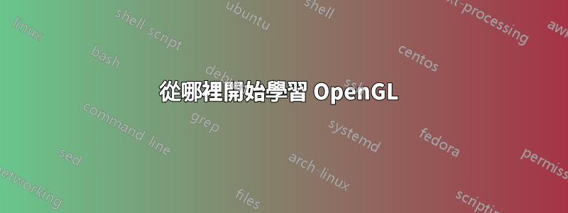 從哪裡開始學習 OpenGL 