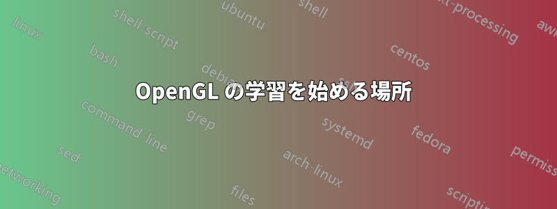 OpenGL の学習を始める場所
