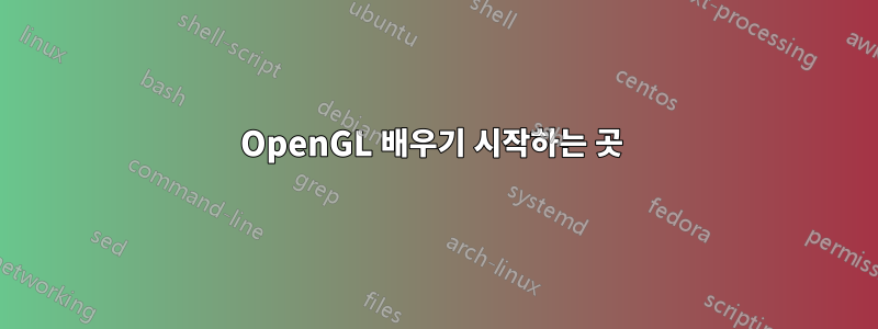 OpenGL 배우기 시작하는 곳 