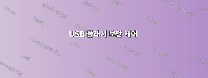 USB 플래시 보안 제어