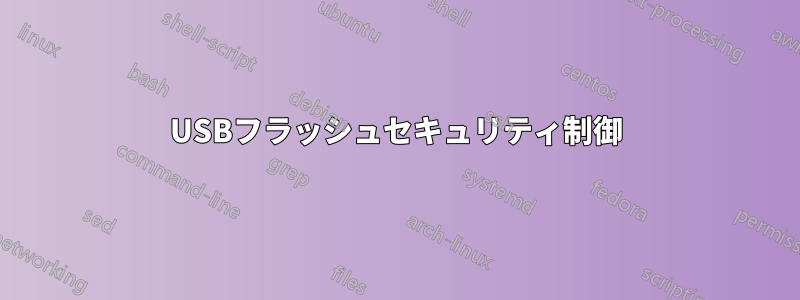 USBフラッシュセキュリティ制御