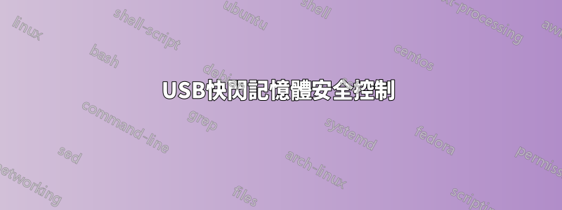USB快閃記憶體安全控制